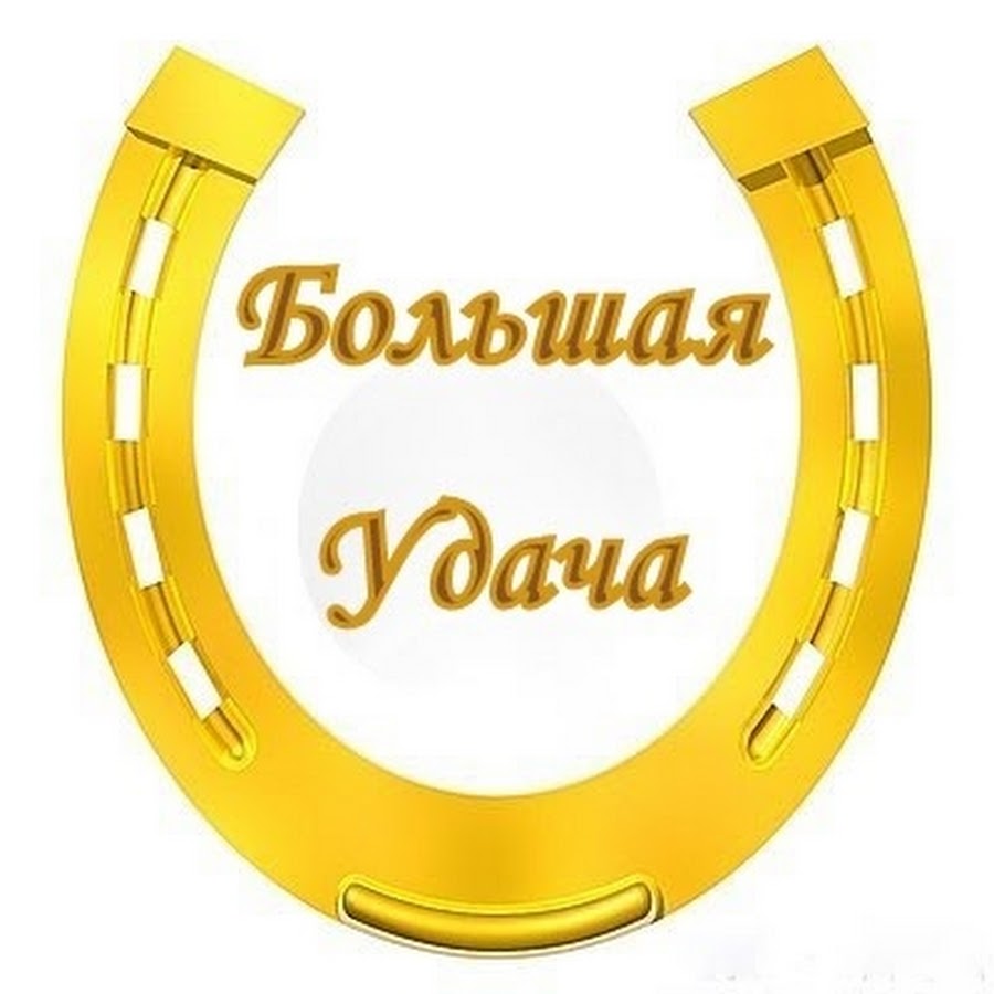 Надпись удачи