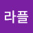라플라플