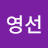 손영선