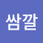 쌈깔