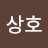 홍상호