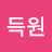 이득원