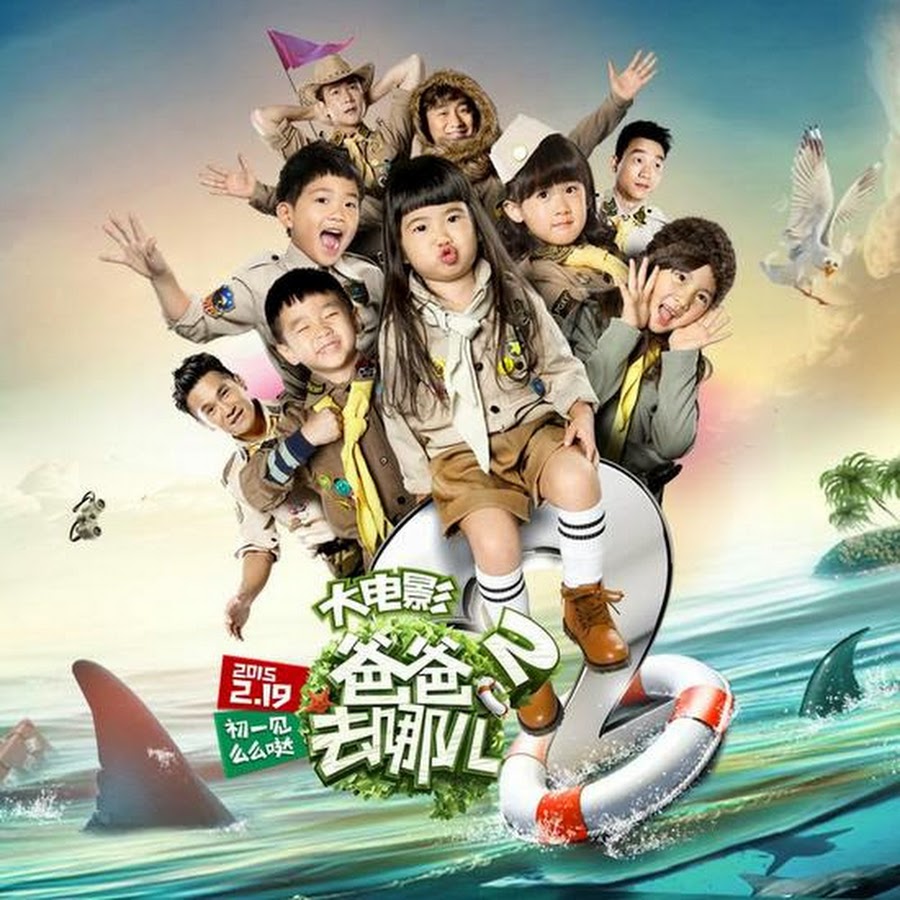 大电影爸爸去哪儿 Youtube