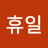 휴일을 앞둔 밤