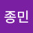 김종민