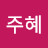 신주혜