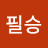 전필승