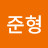 이준형