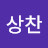 문상찬