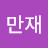 이만재