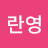 배란영