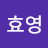 김효영