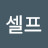 셀프효도는
