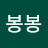 김봉봉