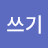글쓰기