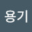 이용기
