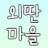 외딴마을