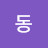 동동