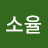 맘소율