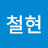 허철현