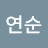 정연순