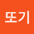 OH또기
