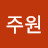 박주원