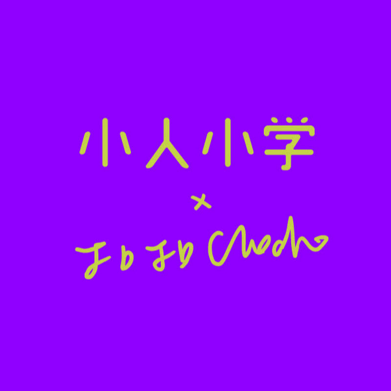 小人小學 X 扣扣老師 - 網紅的藏寶箱 