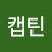 캡틴