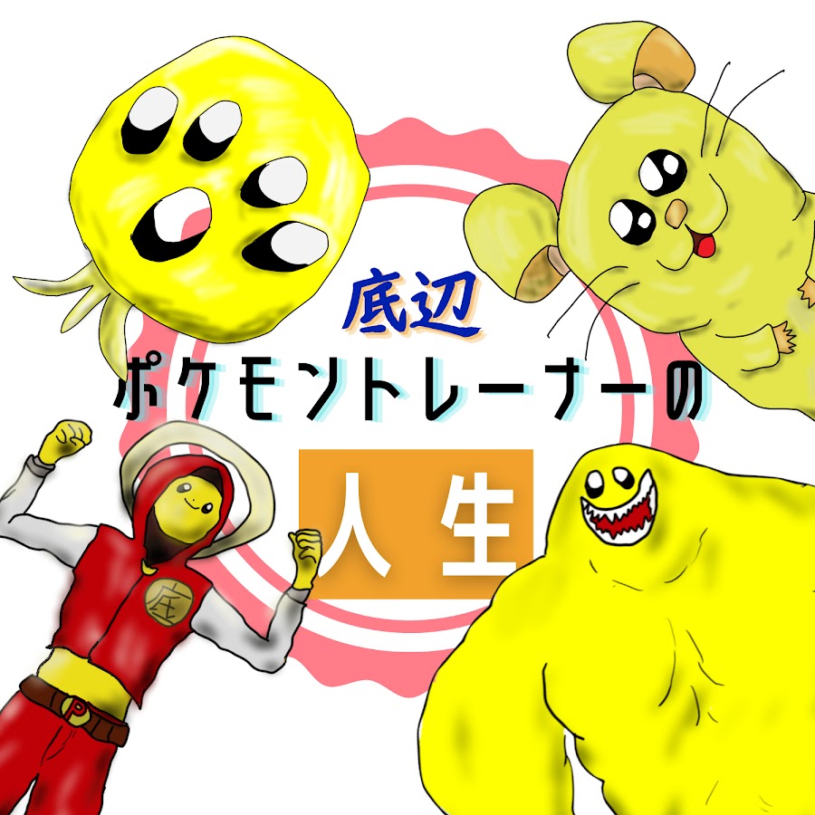 底辺ポケモントレーナーの人生 Youtube