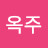 김옥주