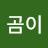 곰곰이