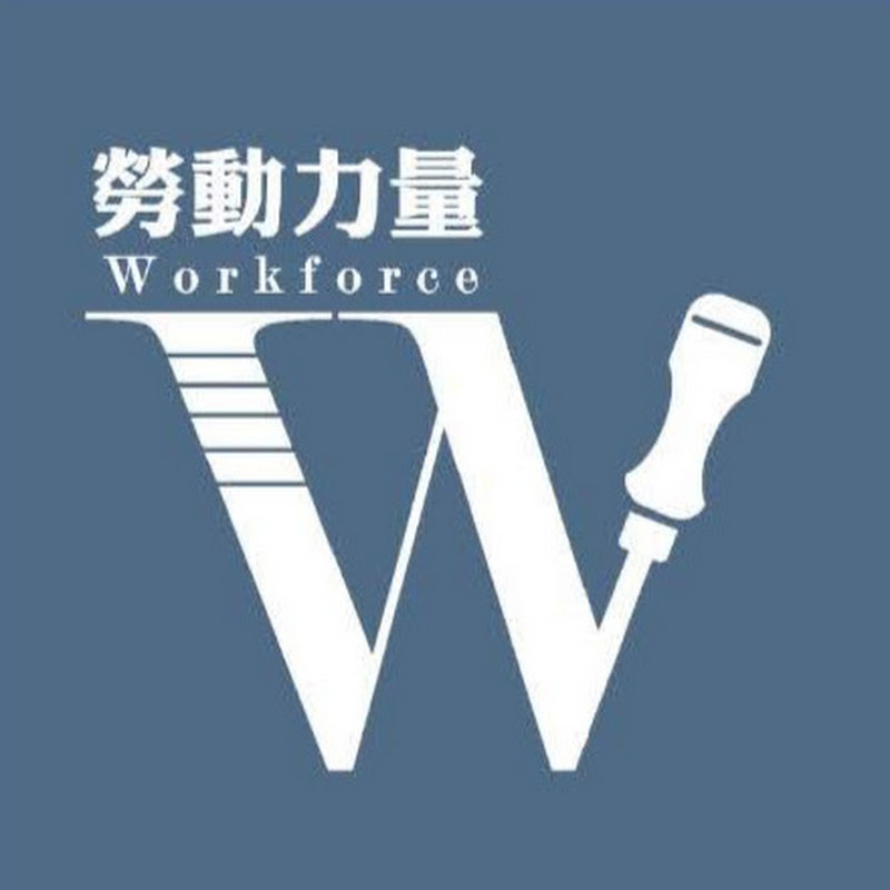 Workforce勞動力量 - 網紅的藏寶箱 
