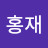 재홍