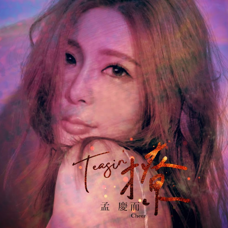 孟慶而 Cheer - 網紅的藏寶箱 