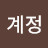 가족계정