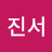 박진서
