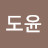 구도윤