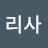 아리사