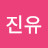 최진유