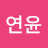 추연윤