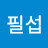 이필섭