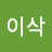 초이삭