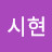 안시현