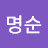 이명순