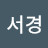 wisy서경
