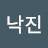 최낙진