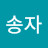 장송자