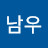 이남우