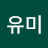 유유미